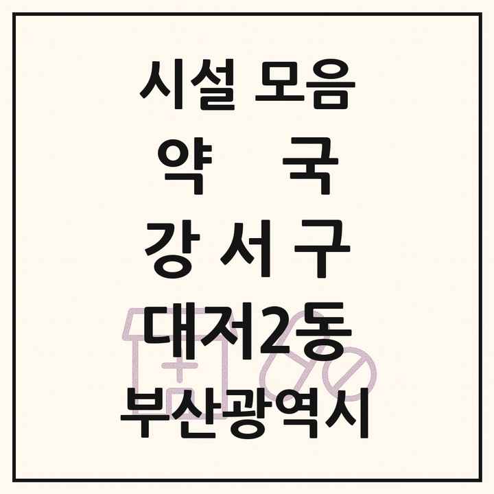 부산광역시 강서구 대저2동 약국 목록